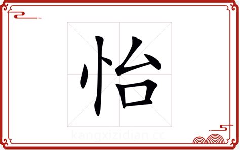 怡五行屬性|怡字的五行属什么